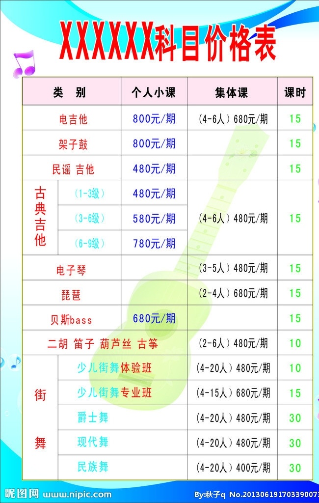 培训班价格表 吉他 兰色底 表格 价格 古典吉他 街舞 其他设计 矢量