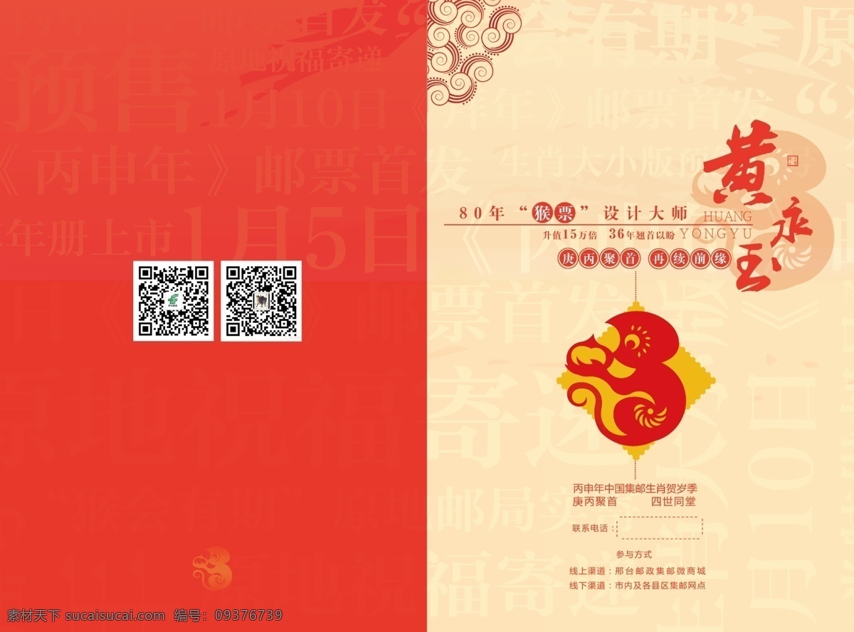 丙申 年 画册 产品 宣传 丙申年 猴 邮票 黄永玉 剪纸 中式设计 红色