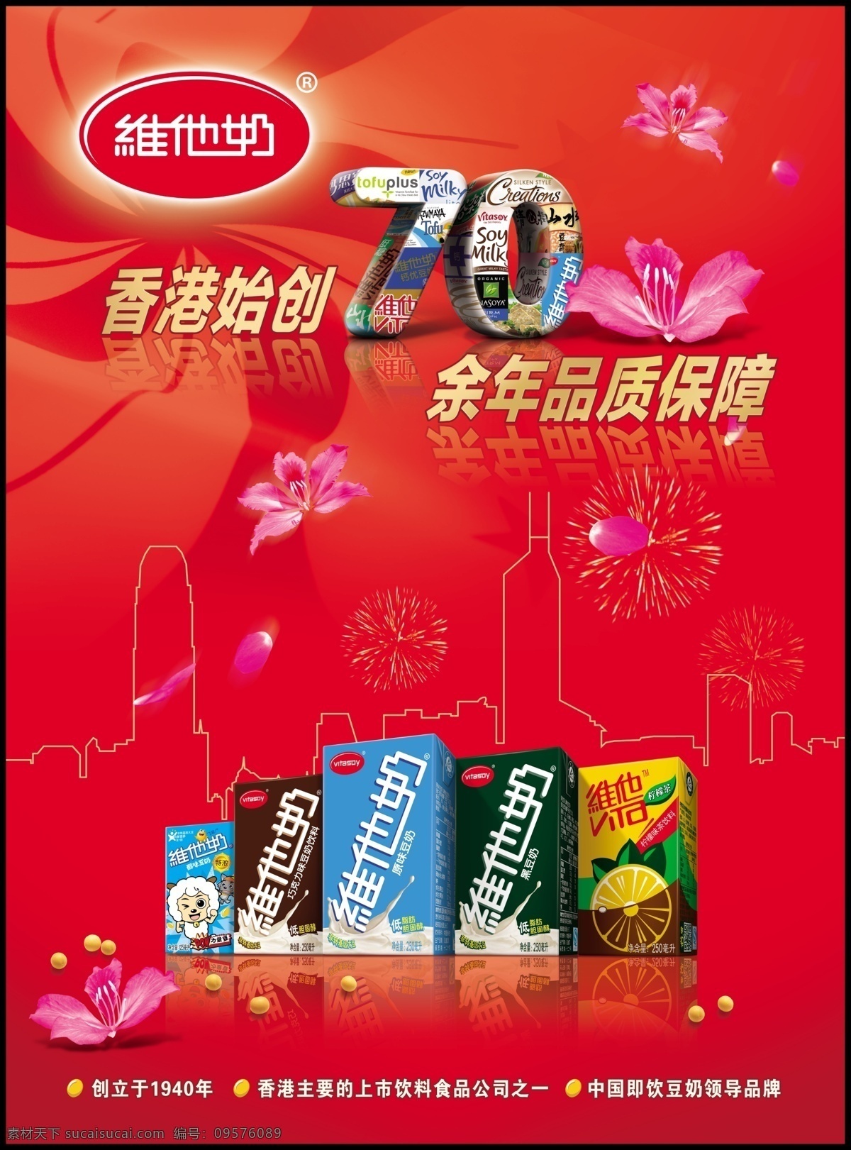 维 奶 周年 海报 维他奶 70年 紫荆花 礼花 红色 大豆 原味 巧克力味 黑豆味 柠檬茶 广告设计模板 源文件