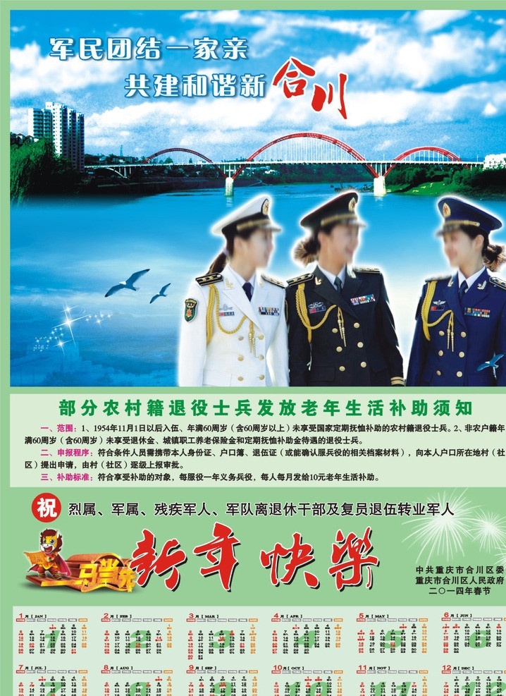 民政局年画 政府年画 退体军人年画 拥军优属年画 军属 烈属 军人 三军 风景 蓝天 年历 日历 女兵 合川 大桥 彩虹桥 海鸥 女战士 女军人 白云 政府部门年画 矢量