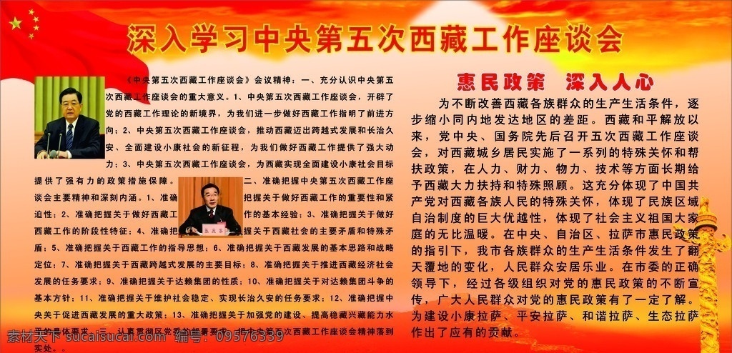 惠民政策 学习 西藏 五 次 座谈会 和惠民政策 展板模板 矢量