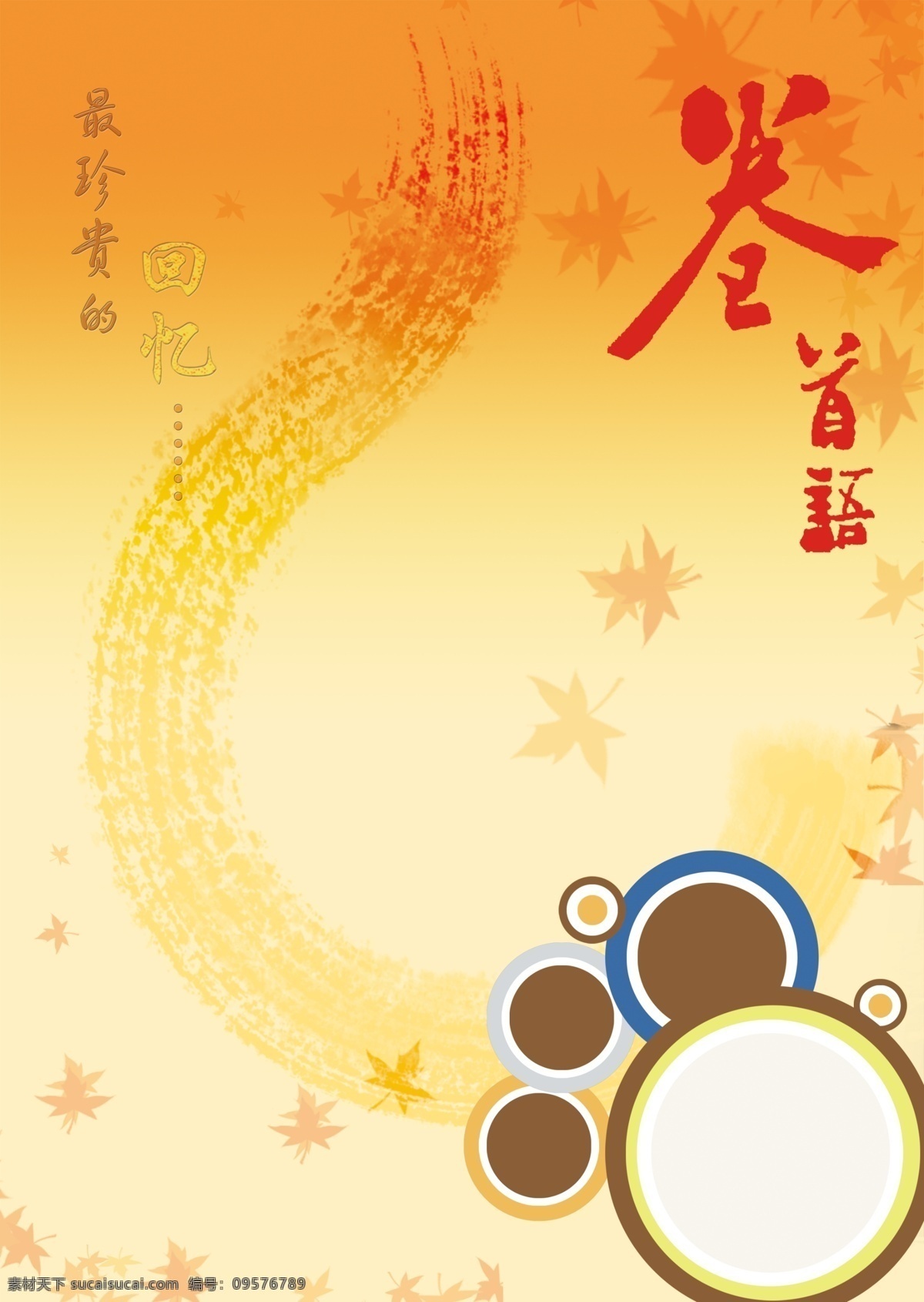 分层 毕业纪念册 枫叶 画笔背景 回忆 卷首语 相册 相框 卷首 语 模板下载 c字 源文件 psd源文件 婚纱 儿童 写真 模板