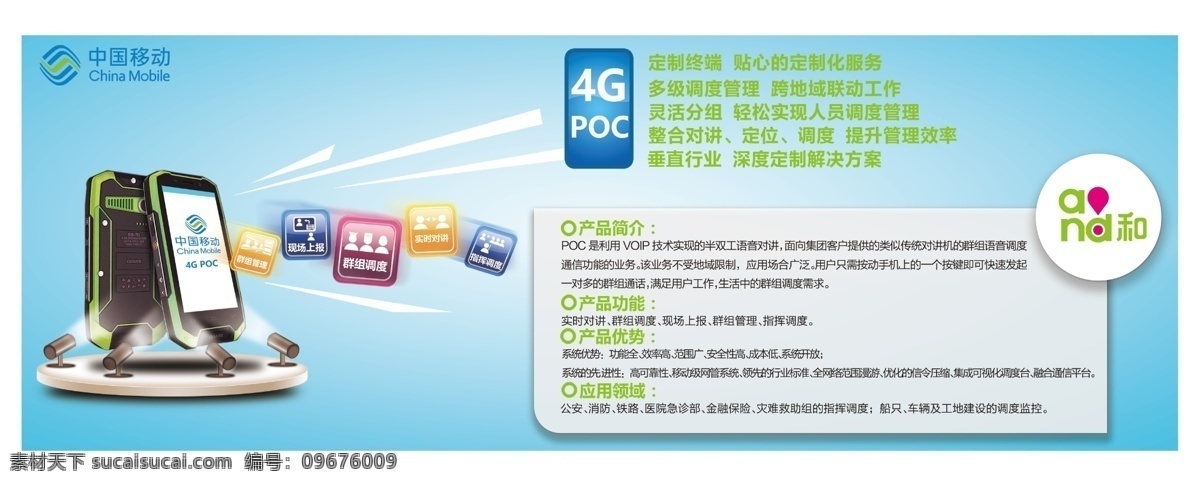 中国移动 新 科技 4g poc海报 移动蓝 蓝色科技背景 4gpoc 实时 对讲 群 组 调动 现场上报 群组管理 指挥 调度 功能齐全 超广范围 安全性 高 系统 开放 移动 级 网管系统 白色