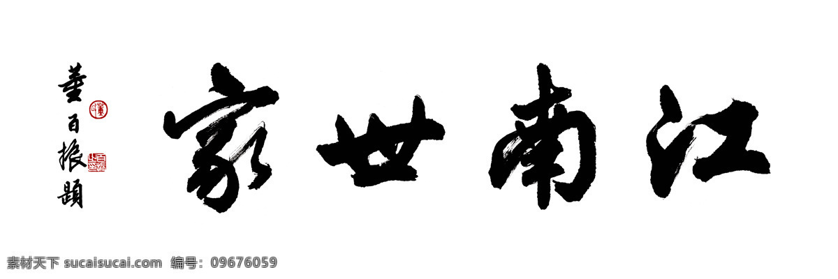 书法 字体 书法艺术 创意字体 艺术设计 素材图片 白色