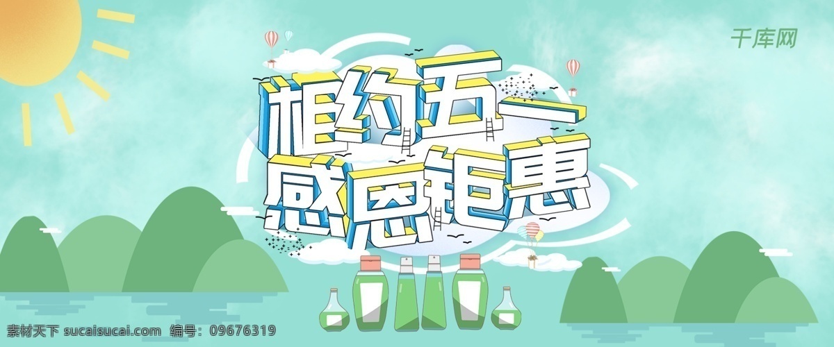 简约 清新 相约 五 感恩 钜 惠 淘宝 banner 五一 钜惠 五一劳动节 促销 千库原创