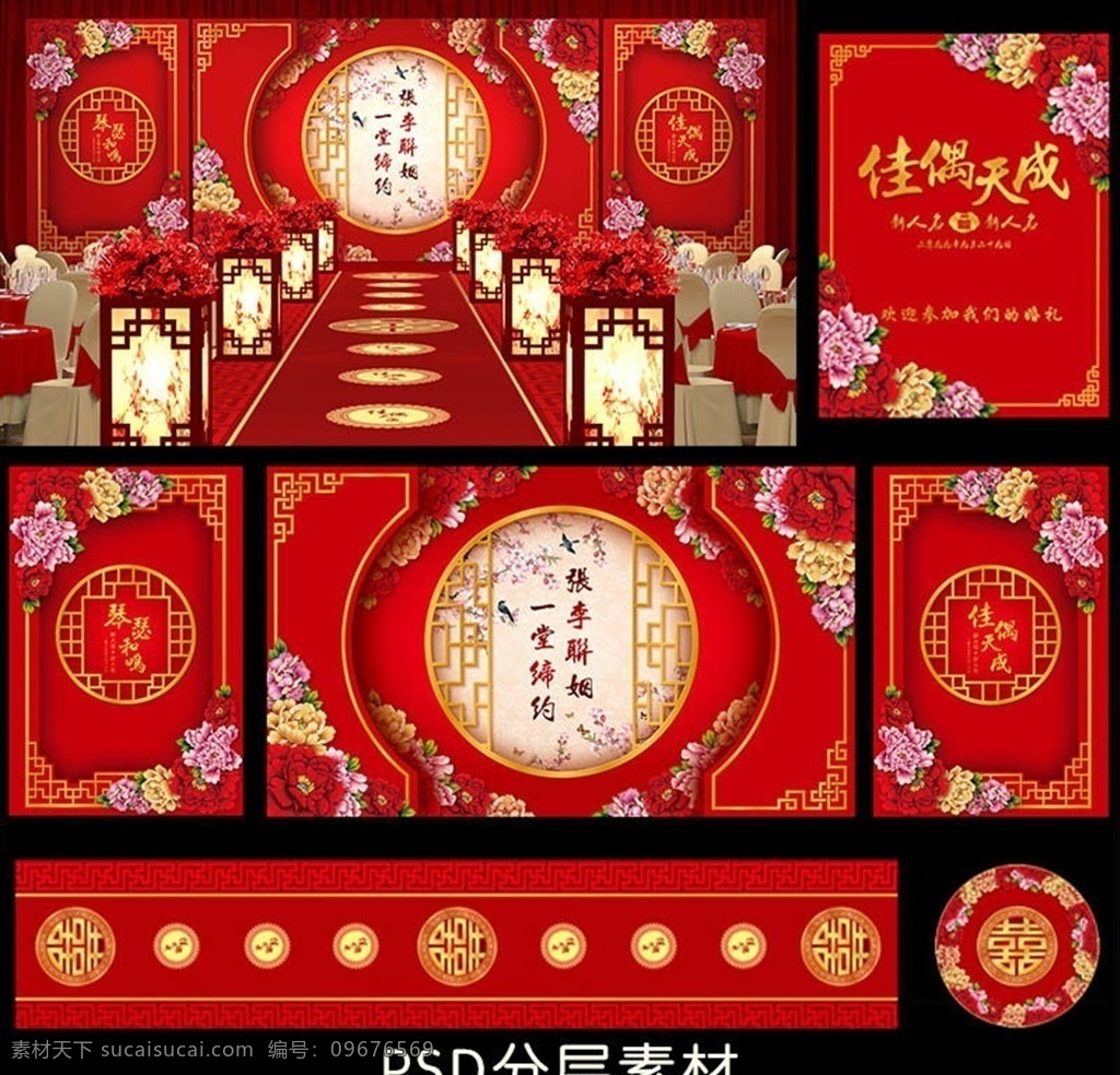 中国 红 婚礼 婚庆 舞台 背景 图 中国红婚礼 中式婚庆 中式舞台背景 婚礼舞台背景 t台 迎宾牌 佳偶天成 中式婚庆模板 分层 背景素材