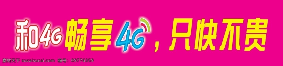 畅 享 4g 移动4g 畅享4g 和4g 4g展板 其他展板设计
