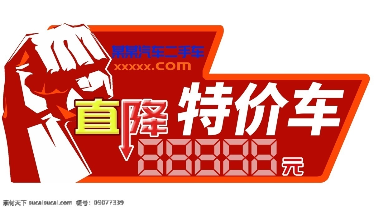 今日特价车 汽车处理 今日特价 本周特价车 特价车促销 0元购车 汽车 购车 汽车海报 买车海报 卖车海报 车展 汽车展销 汽车展销会 试驾 汽车4s店 汽车维修 汽车包养 买车找我们 购车季 购车优惠 购车dm 购车海报