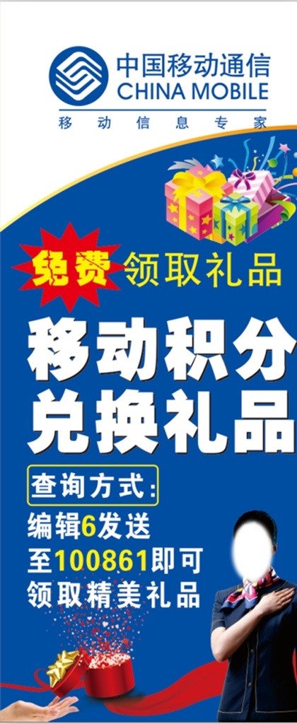 中国移动通信 展架 中国移动 移动积分 兑换礼品 制服女 移动展架 免费