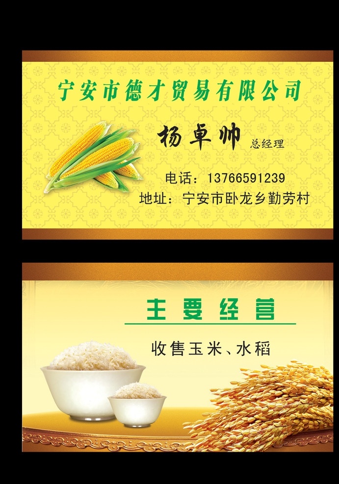 德才 贸易公司 名片 卡片 农产品 玉米 米饭 水稻 饭碗 名片卡片