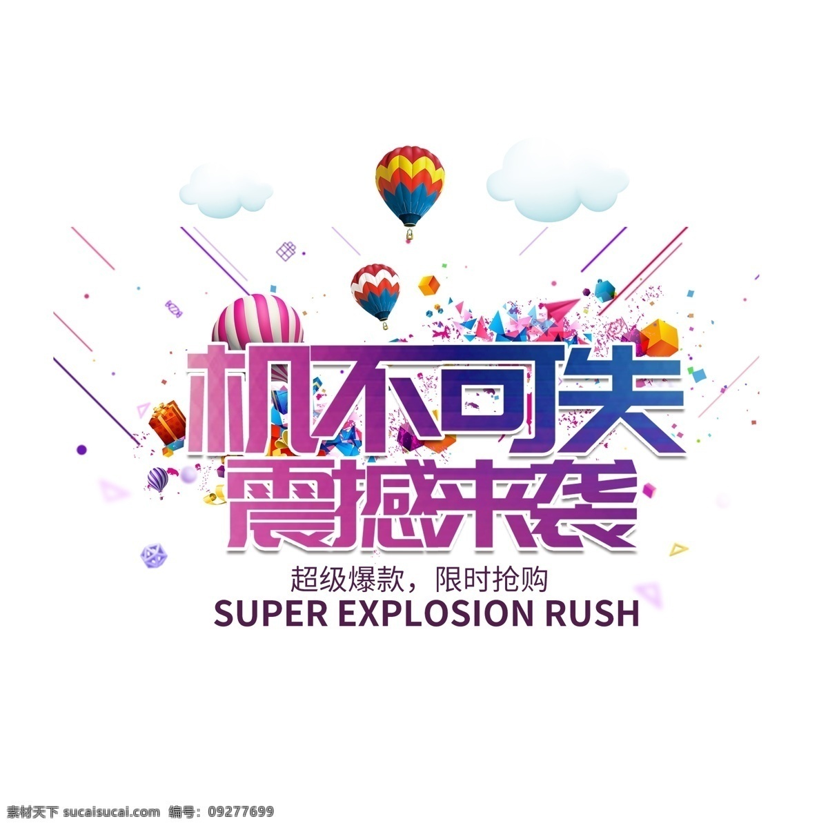 机不可失 震撼 袭 网页 banner 淘宝促销 双11 促销 文字
