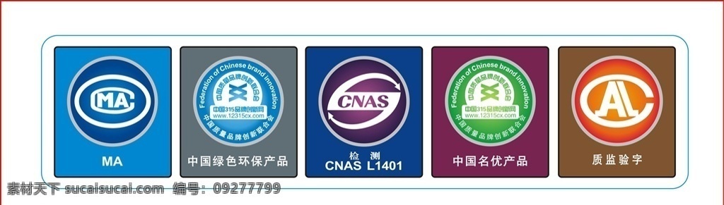 ma 中国 绿色环保 产品 检测 ma中国 cna 中国名优产品 质检验字 招贴设计