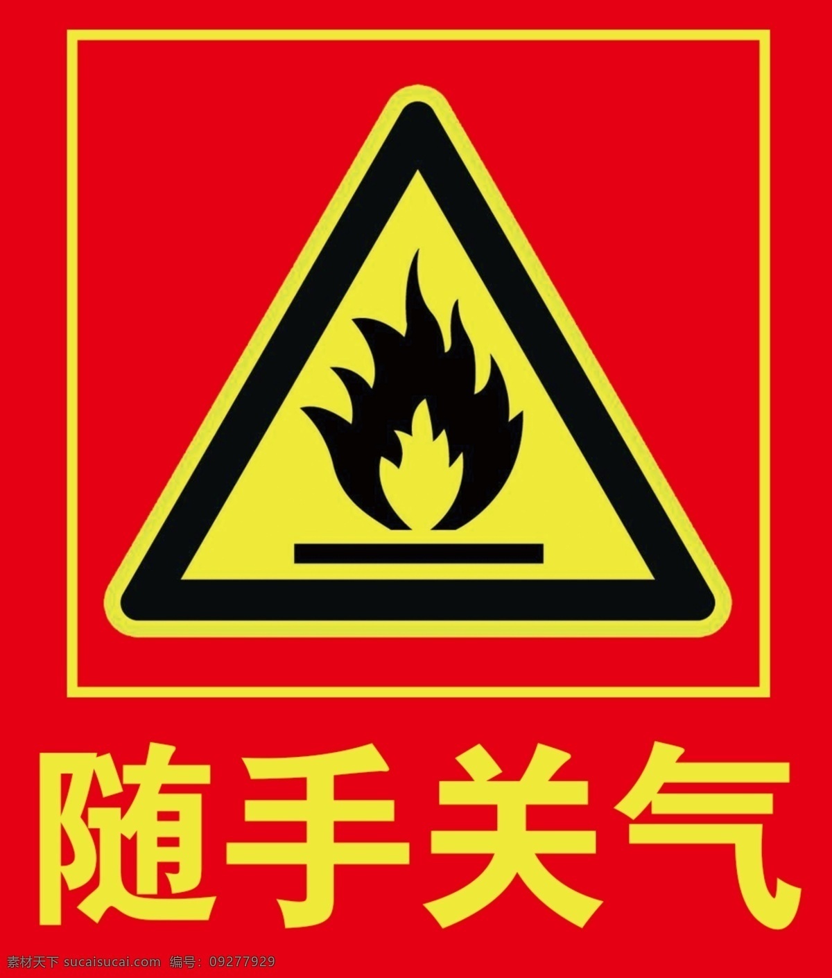 随手关气 关闭 煤气 燃气 天然气 禁止 警告 标识 标识牌 后厨 厨房