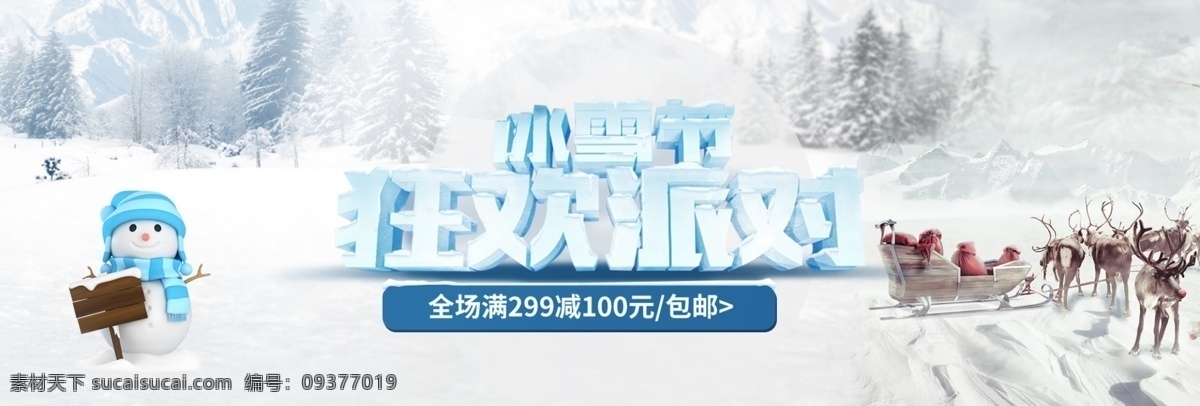 淘宝 天猫 冬季 冰雪节 全 屏 模板 1920海报 全屏海报 设计模板 通用 雪地 雪橇 雪人 源文档