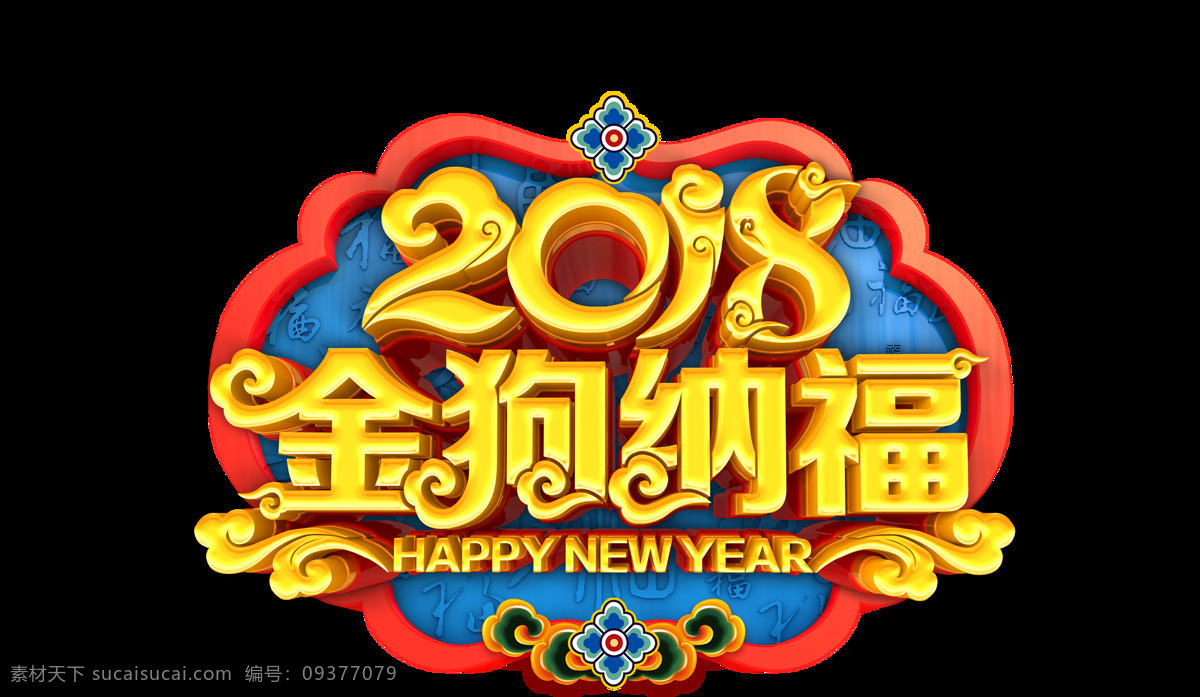 2018 金 狗 纳福 字体 戊戌 年 新年 快乐 大吉大利 狗年吉祥 设计素材 戊戌年