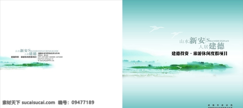 招商画册 投资 旅游 休闲 项目 画册 封面 白鹭 招商 度假 新安江 下涯 风光 画册设计 矢量