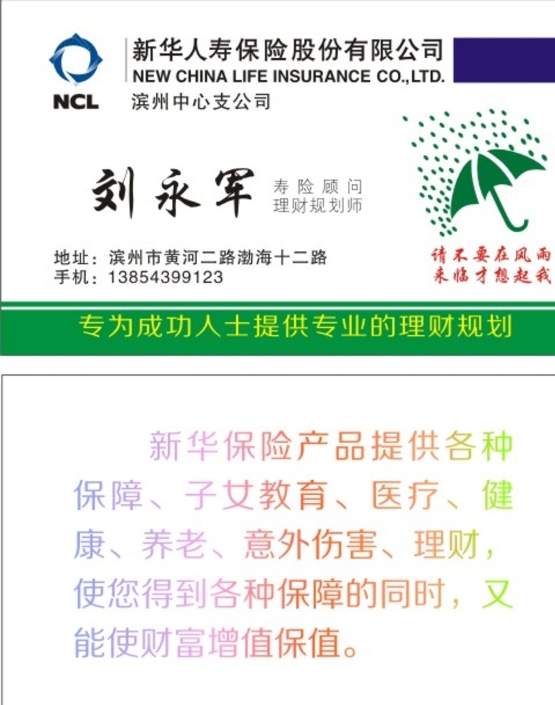 新华保险名片 新华 新华保险 合众 合众人寿 标志 中国人寿 姚明 车险 一家人 幸福 平安保险 名片 平安人寿 平安财险 爱心 双手 矢量 人寿 财险 保险 平安标志 中国平安 银行 投资 理财 未雨绸缪 承诺 平安 有备无患 不要在风雨 阳光 阳光保险 鼎 名片卡片