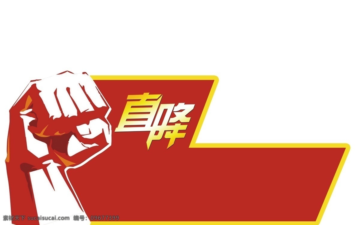 海报 商品 拳头 标题 psd源文件