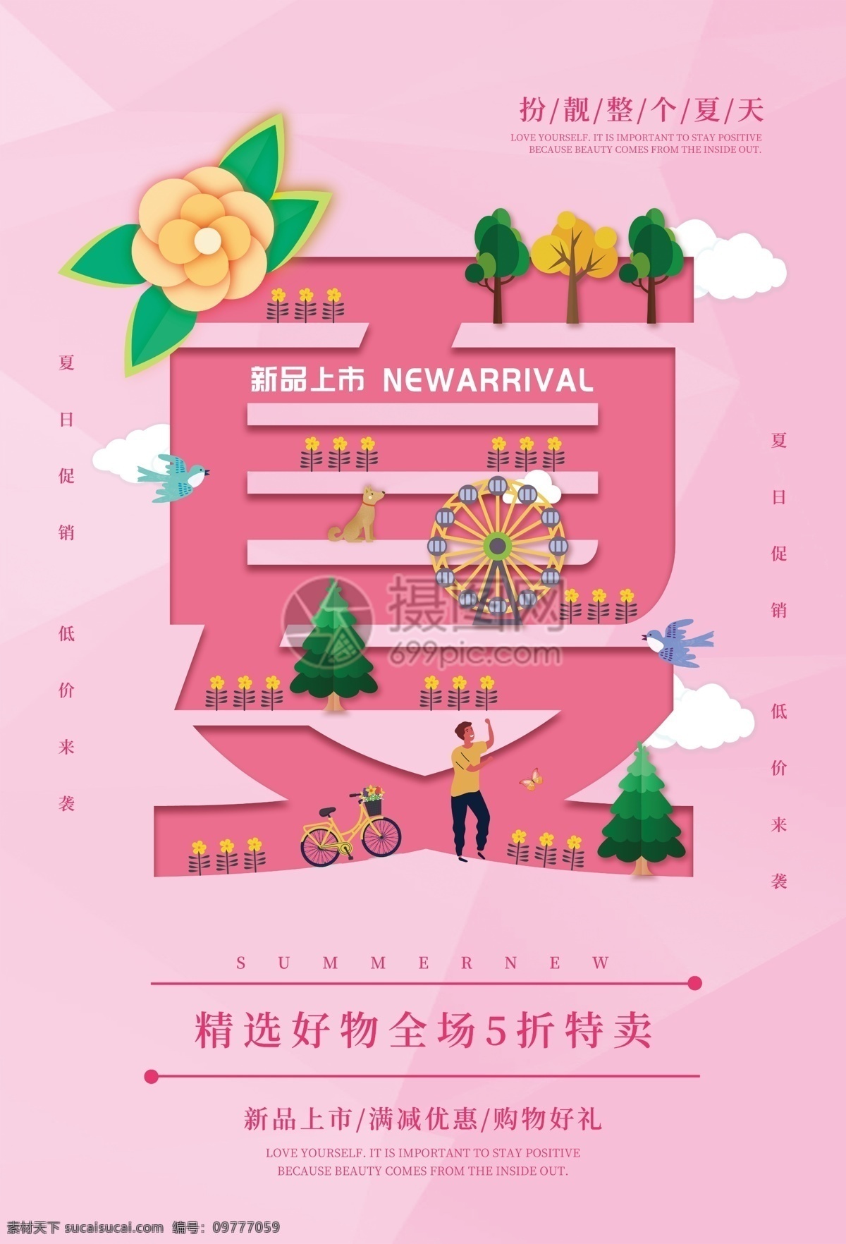 夏季 新品上市 促销 海报 夏装精选 夏季上新 新品促销 夏季新品 打折 优惠 新品上新 促销海报