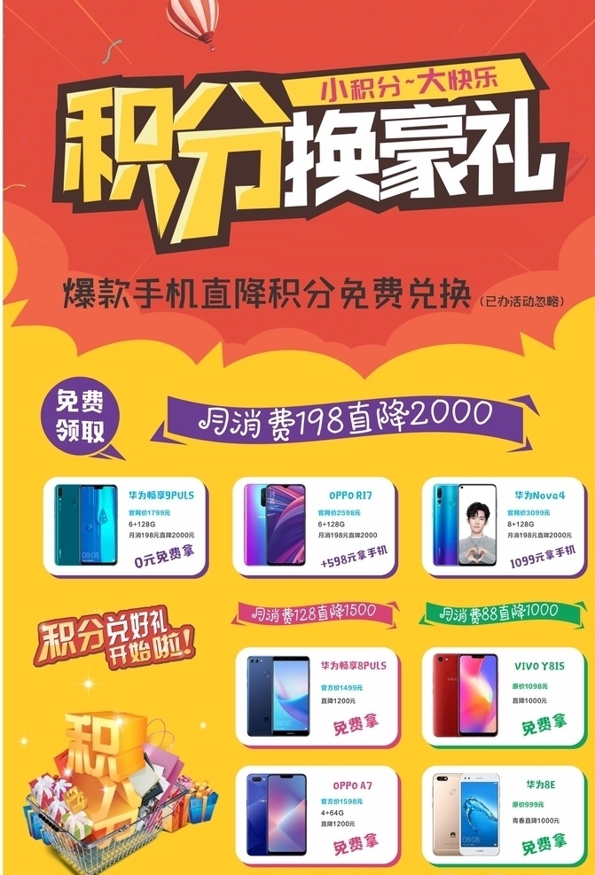 积分换豪礼 手机 积分 积分兑豪礼 免费领取 手机海报 手机宣传