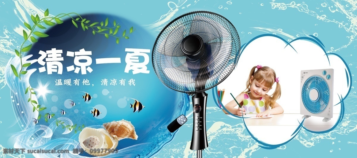 夏季 风扇 促销 图 热 空调 清凉 凉爽 凉快 绿色 超市 商场 家电 清新 简约 主图 海报 夏