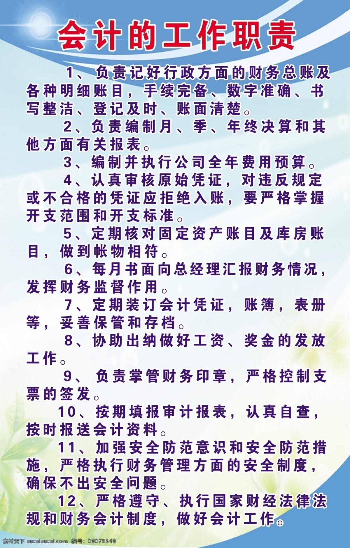会计工作职责 展板模板 制度牌 模板 制度模板 制度板 展板 制度 蓝色背景 蓝色制度板 展板挂牌 公司制度 分层