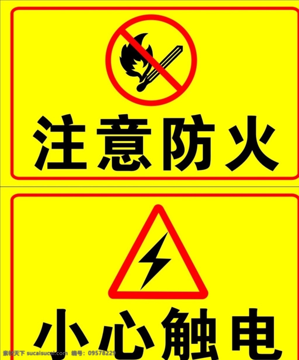 禁止标识 注意防火 小心触电 小心用电 严禁烟火