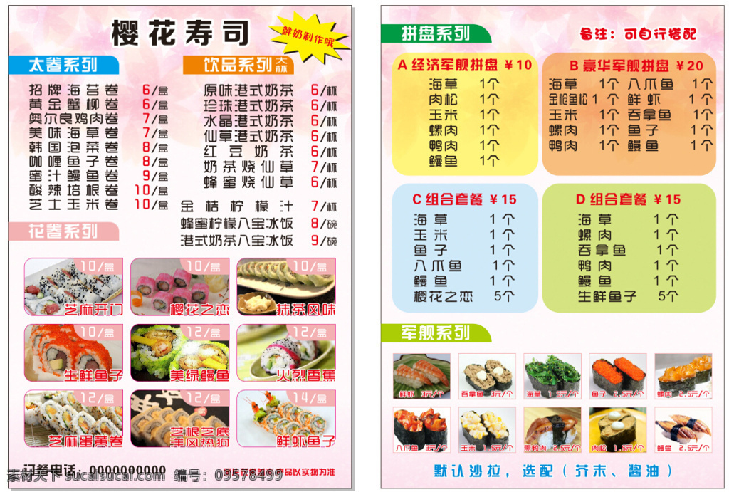 寿司菜单样式 樱花寿司 菜单 寿司图片 白色