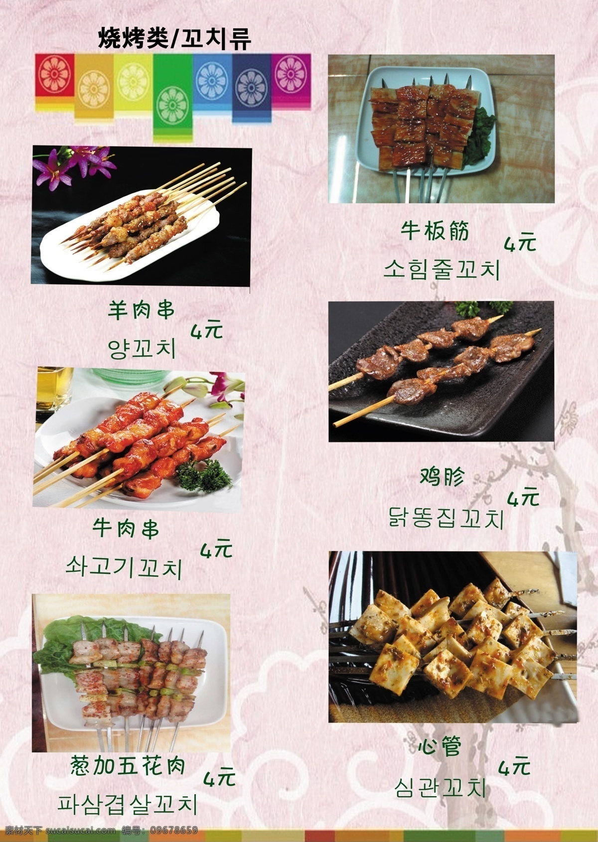 韩式 菜单 凉菜 热菜 烧烤 炒菜 酒水 饮料 室内广告设计