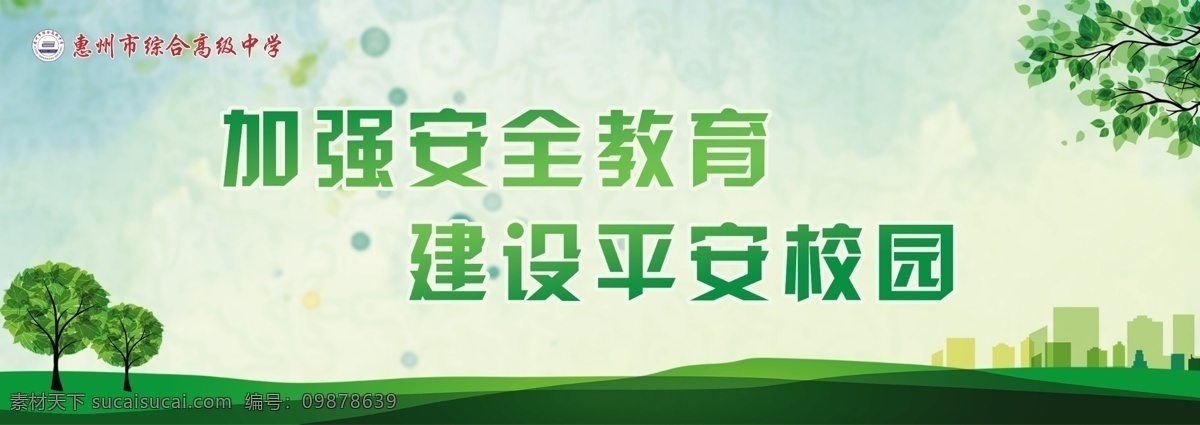 加强安全 安全教育标语 绿色背景 平安校园 安全教育宣传 中小学生安全 安全教育普及 安全教育活动 食品安全教育 法制安全教育 交通安全教育 性安全教育 性教育 早熟 早恋 校园安全教育 新学期 宣传栏 幼儿园 小学 中学 安全 安全教育日 安全知识 学生安全守则 校园文化墙