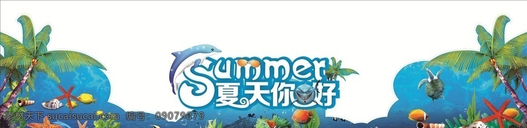 夏日 你好夏天 椰子树 海星 海洋 海水 矢量图