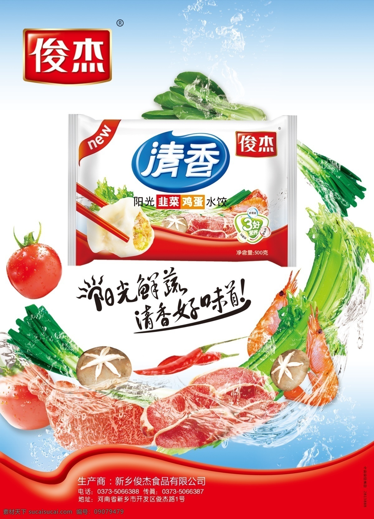 水饺海报 韭菜鸡蛋水饺 蔬菜 肉 动感蔬菜 清新底色 广告设计模板 源文件