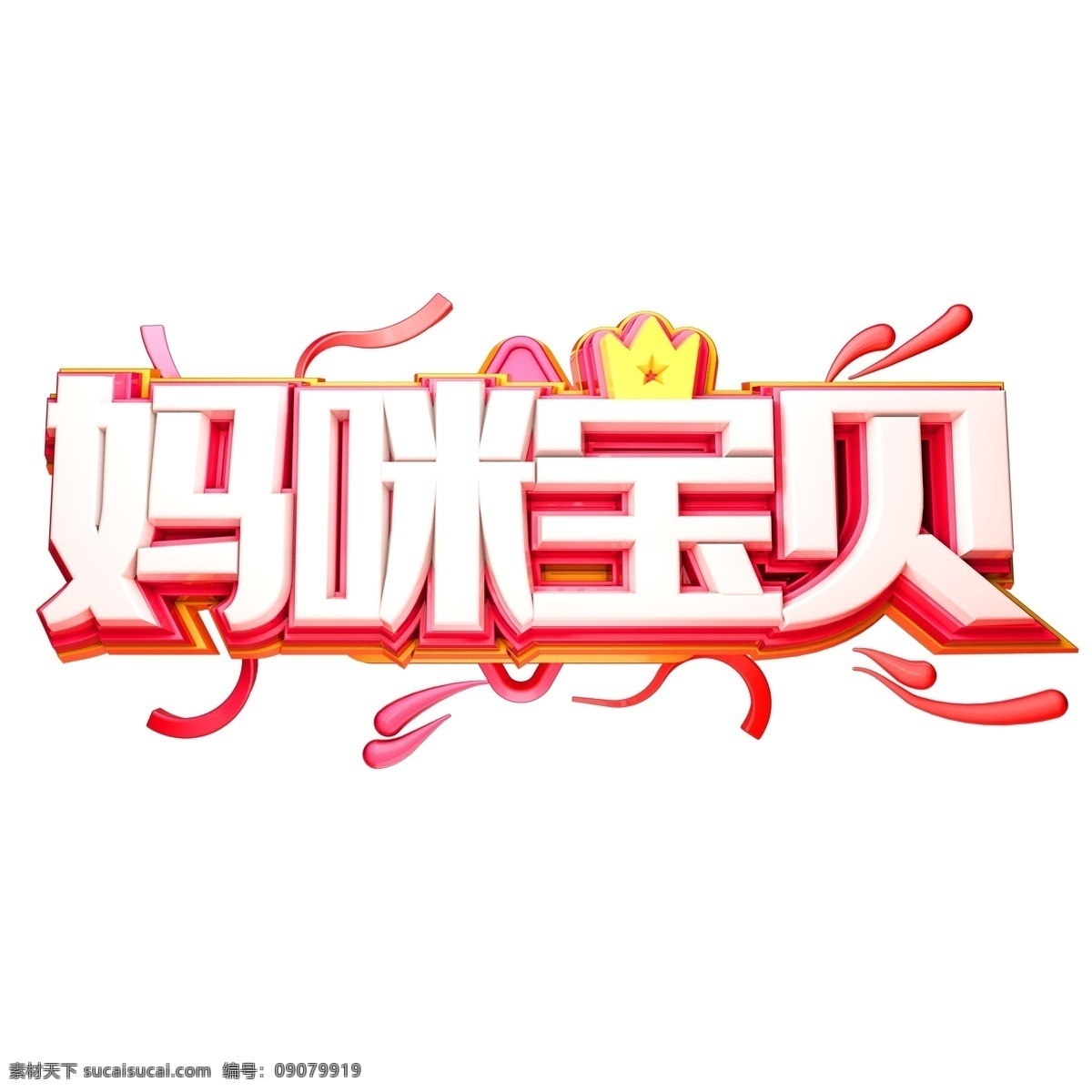 妈咪 宝贝 3d 立体 字体 c4d 母婴 产品 亲子 节 妈咪宝贝 立体字体 母婴产品 亲子节