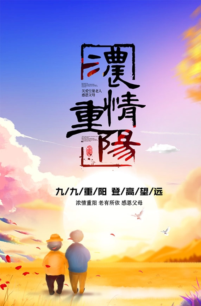 重阳节 登高望远 海报 望远海报 登高 重阳