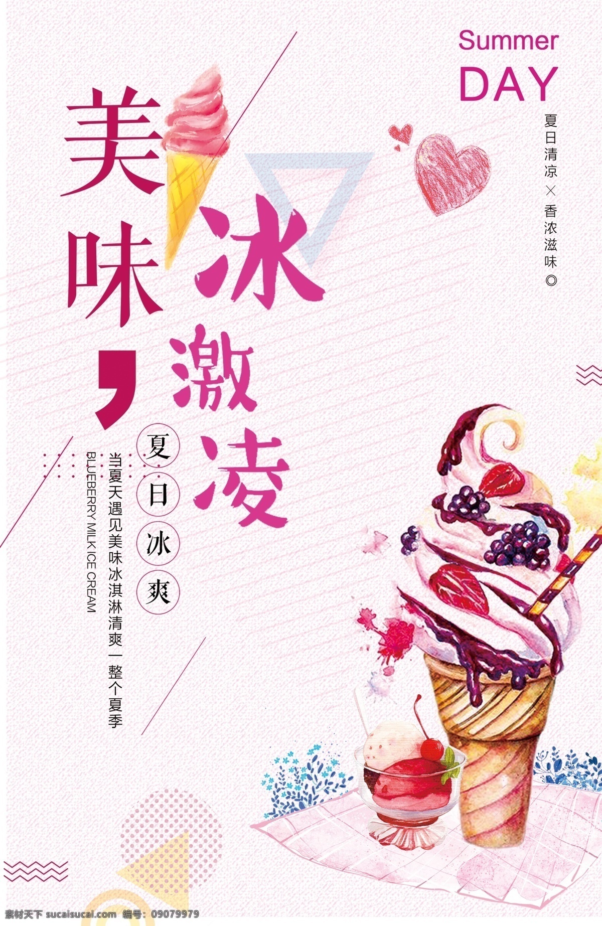 美味冰淇淋 酷爽冰淇淋 冰淇淋海报 冰激凌海报 甜品海报 冰爽夏日 夏日 夏天 冰淇淋节 冰淇淋店 冰淇淋 冰淇淋球 冰淇淋装饰 水果冰淇淋 冰淇淋布置 冰淇淋广告 冰淇淋灯箱 冰淇淋图片 冰激凌 夏日冰淇淋 冰淇淋素材 甜筒冰淇淋 奶昔冰淇淋 彩色冰淇淋 清凉一夏