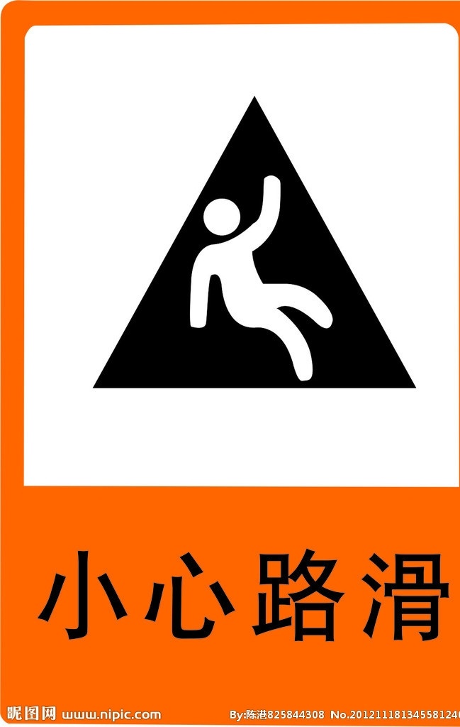 标志 小心路滑 橘色 展板01 矢量