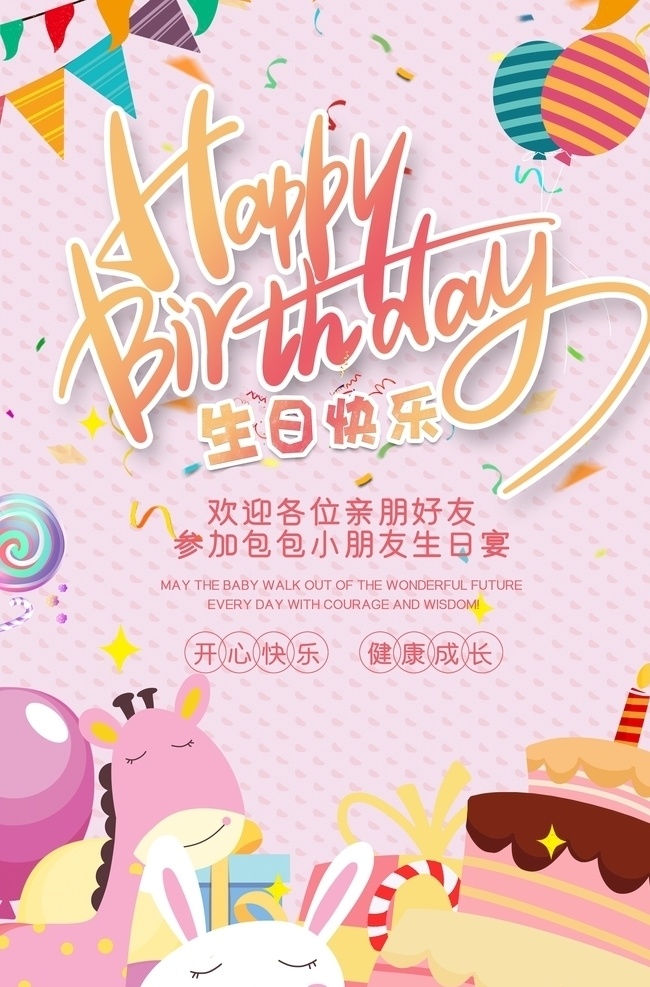 可爱 手绘 生日 快乐 生日蛋糕 海报 粉色 生日快乐 甜点 美食 分层