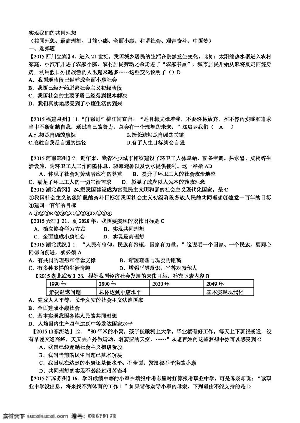 中考 专区 思想 品德 二 十 七 实现 我们 共同 理想 试题试卷 思想品德 中考专区