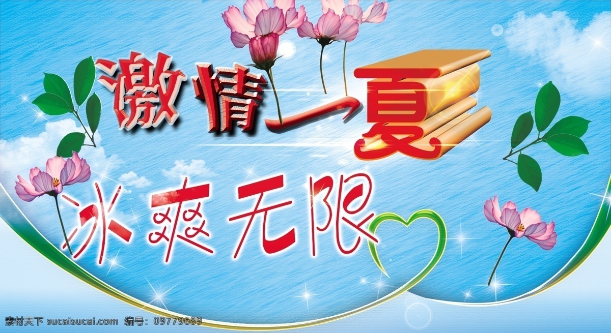 爱心 冰爽 广告设计模板 荷花 激情一夏 夏天 叶子 冰 爽 无限 模板下载 冰爽无限 源文件 psd源文件