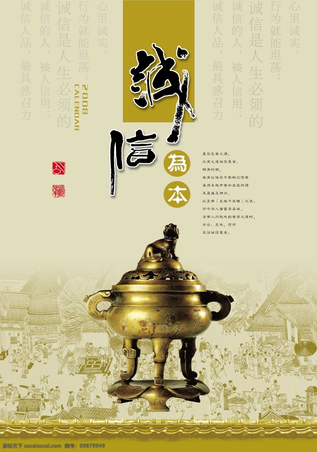 诚信为本 中国 风 诚 鼎 古典 中国风 市集 psd源文件
