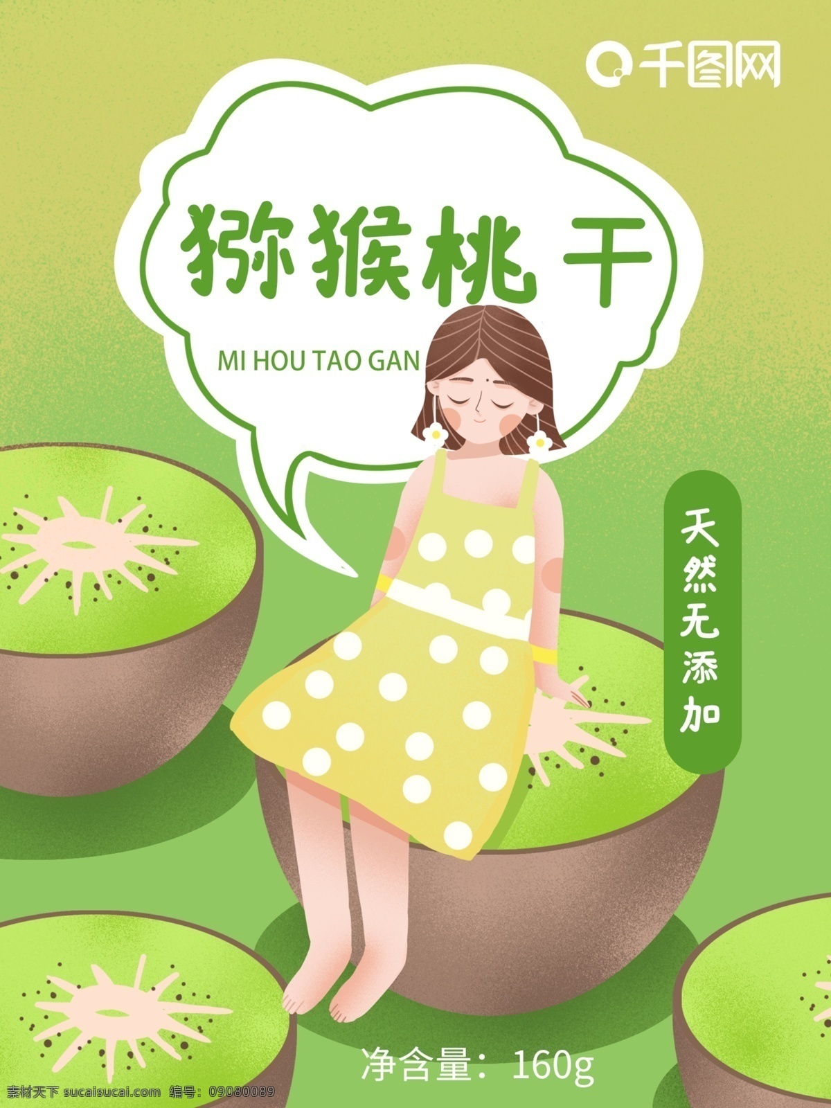 猕猴桃 干 插画 绘画 食品包装 水果干 插画绘画 绿色食品 健康 食物 零食 包装袋 可爱 天然 猕猴桃干 女孩 女生