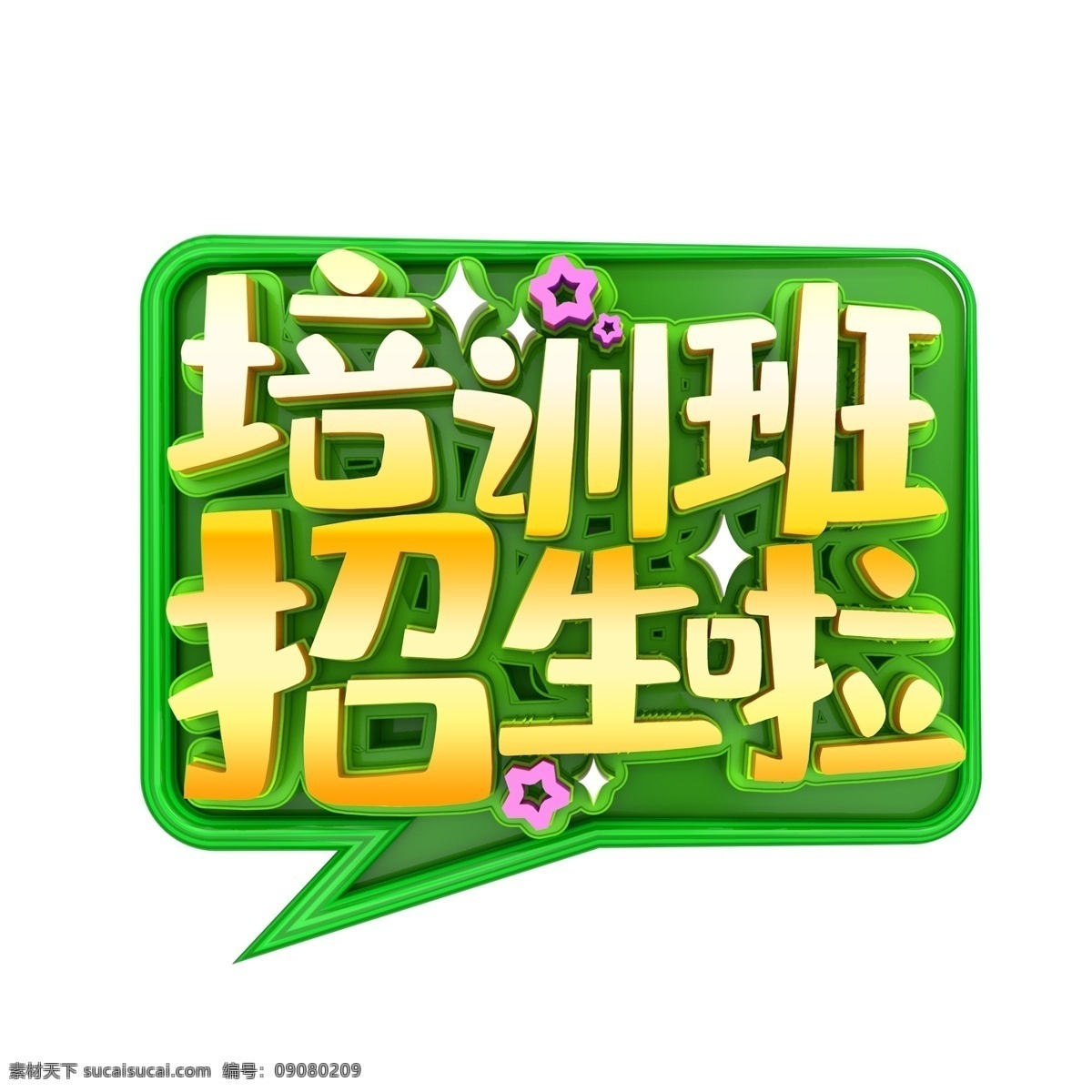培训班 招生 字体 艺术字 广告字 绿色字体 招生字体 元素设计 简约 创意元素 手绘元素 psd元素 免扣元素