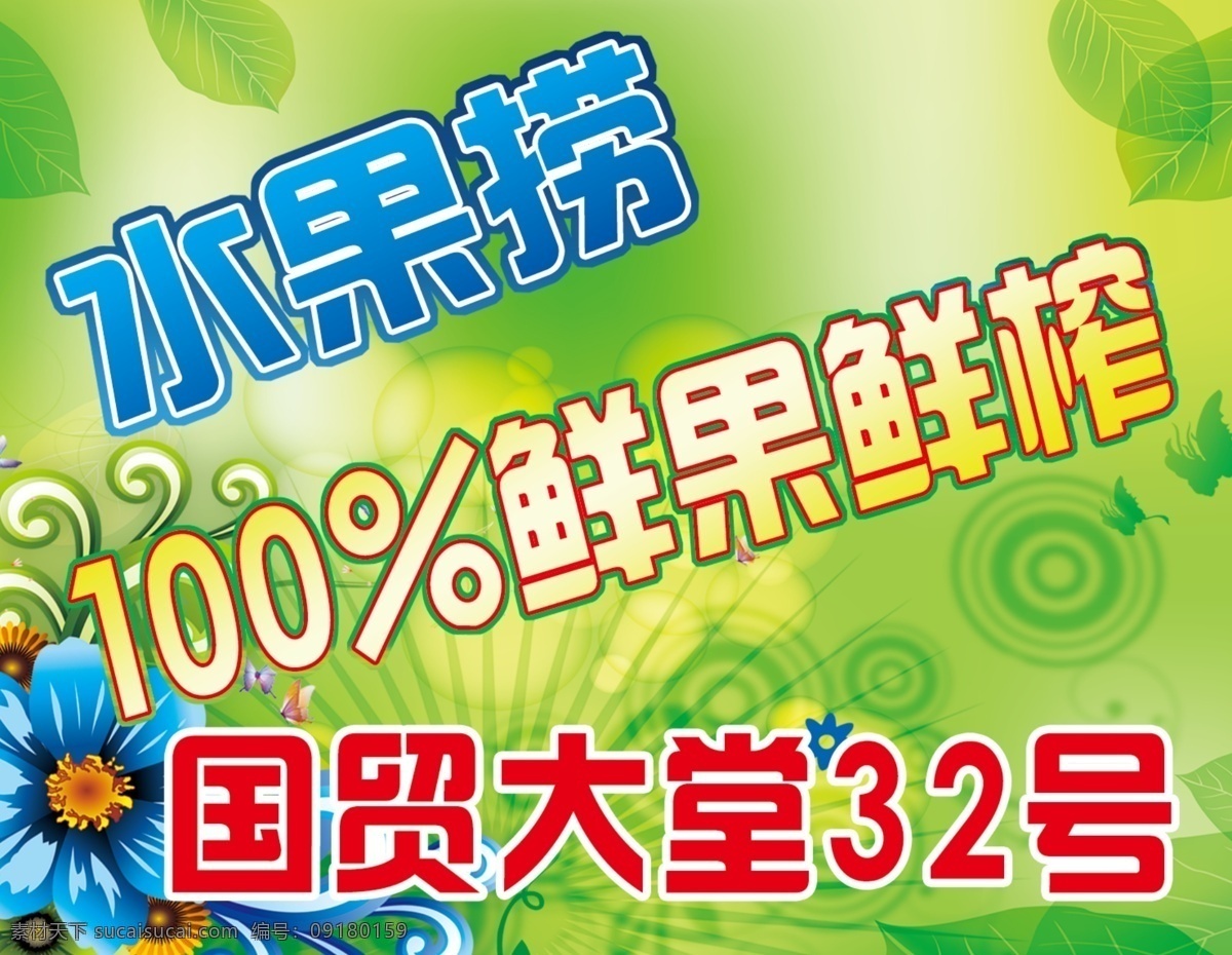 水果 捞 源文件 水果捞 psd源文件 色彩新鲜活泼 分层