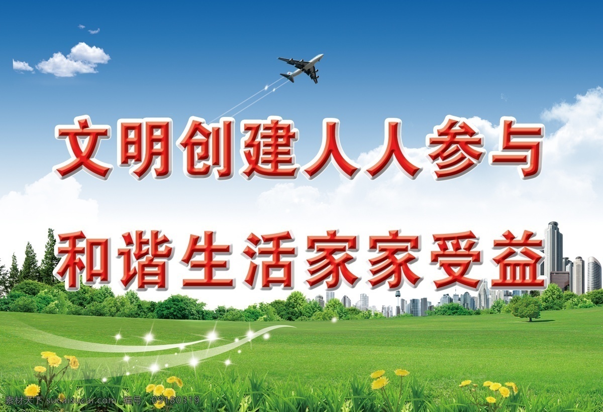 文明创建 人人参与 展板 城市 绿色 绿地 蓝色 热气球 气球 草地 花 楼房 建筑 标语 文明 海报 飞机 广告设计模板 源文件