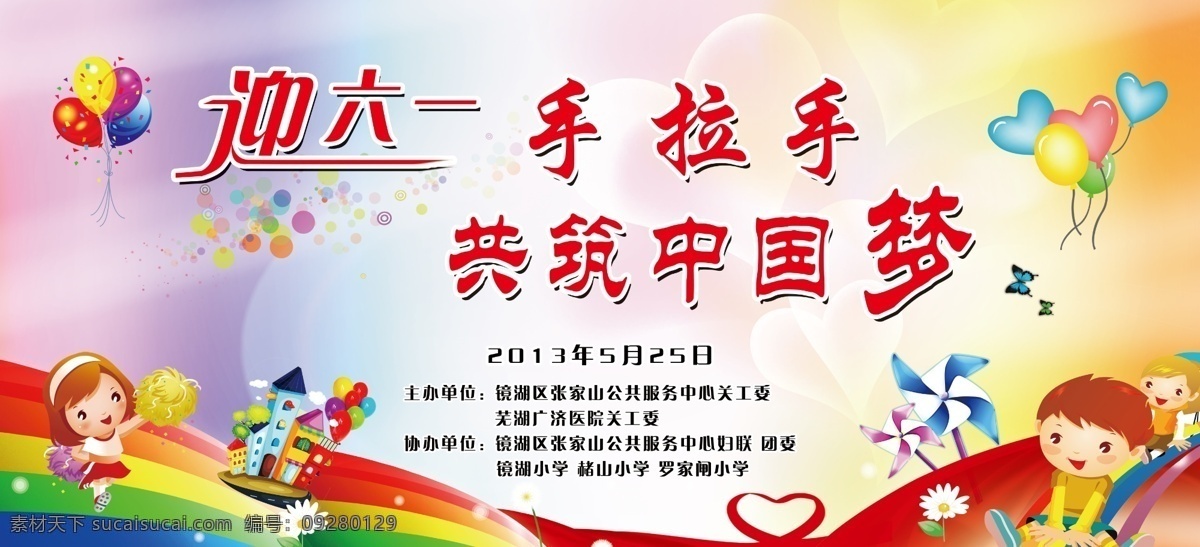 六一文艺汇演 迎六一 手拉手 中国梦 文艺汇演 气球 彩带 卡通人物 风车 蝴蝶 爱心 爱心背景 艳丽背景 房子 花朵 蒲公英 卡通小孩 儿童节 节日素材 源文件