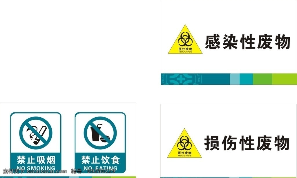 医用标识牌 医院警示牌 吸烟 禁止饮食 损伤性废物 感染性废物