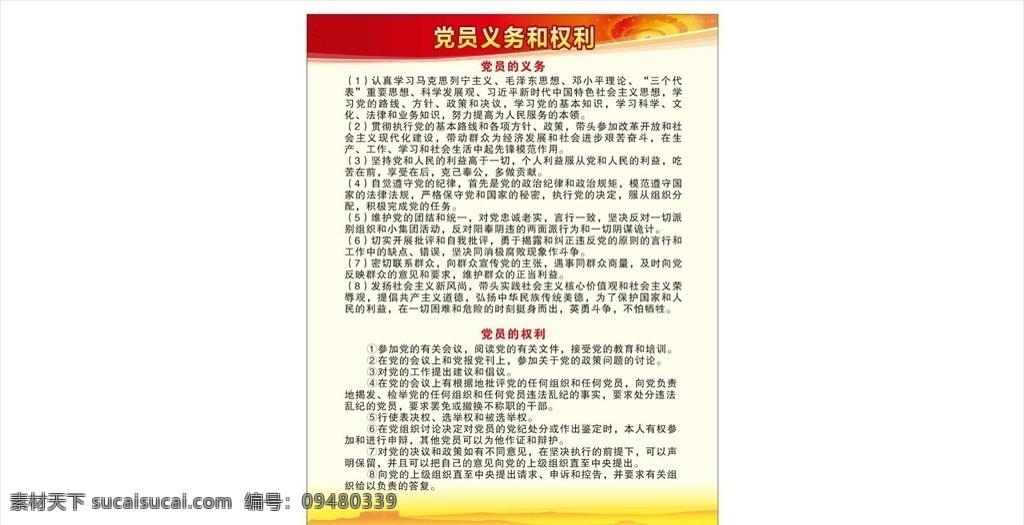 党员 义务 权力 党徽 权力和义务 党员的义务 党员的权利 三会一课制度 五好党支部 民主评议党员 基层党组织 党支部党员 学习制度 五好党员 华表 天安门 红旗 党员建设 党建知识 共产党 党建展板 党建知识展板 党员义务 党员权利 三会一课 党支部 党组织 党员活动室