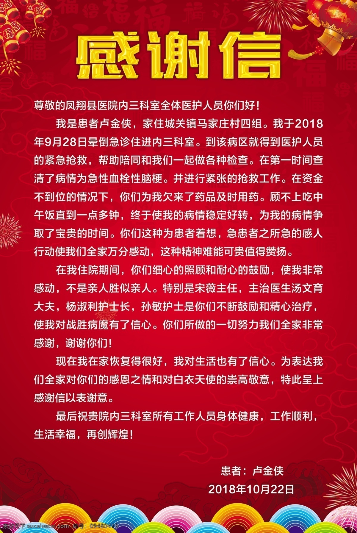 感谢信 红色背景 慰问信 海报 灯笼