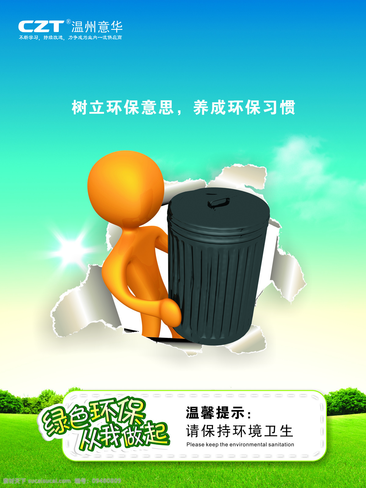 环境保护 环保海报 卡通人物 垃圾桶 蓝天草地 企业文化 招贴设计 回收垃圾 环保公益海报