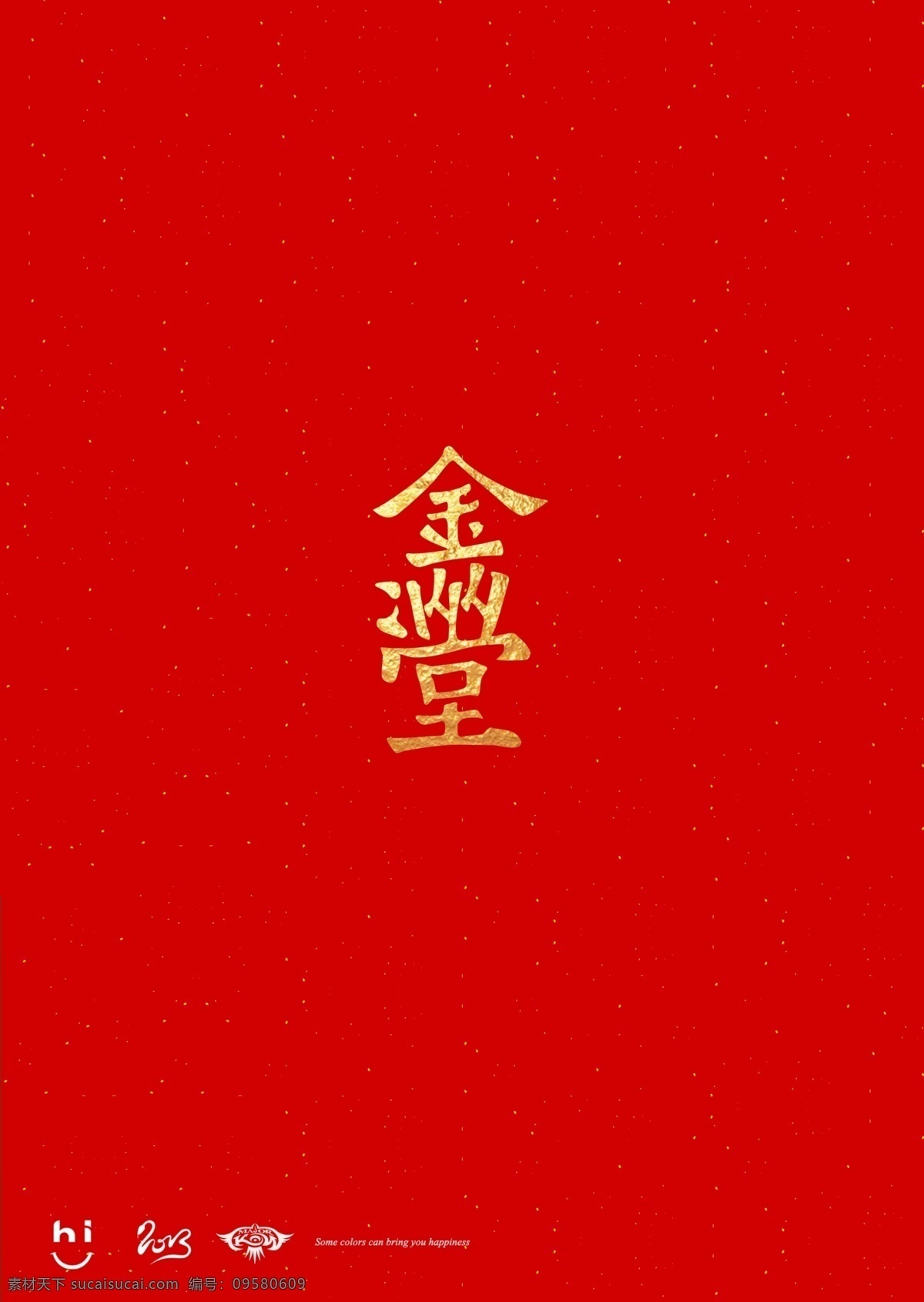 红包设计 字体设计 金玉满堂 不二设计 节气红包 新年设计 新年红包 中国年 卡片设计 名片卡片